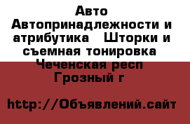 Авто Автопринадлежности и атрибутика - Шторки и съемная тонировка. Чеченская респ.,Грозный г.